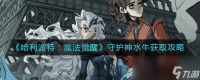 《哈利波特魔法觉醒》守护神水牛获取攻略