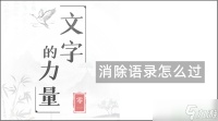 文字的力量消除语录怎么过