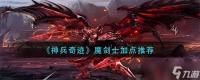神兵奇迹魔剑士怎么加点