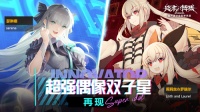 《终末阵线》超强偶像及双子星再现