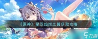 《原神》星汉灿烂之翼获得方式介绍 星汉灿烂之翼免费获得攻略