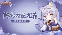 《长安幻想》阵容搭配有技巧 打架日常两不累！