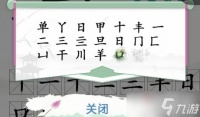 《汉字找茬王》单找出18个字攻略解析