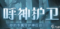 哈利波特魔法觉醒呼神守卫攻略