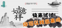 《离谱的汉字》羊了个羊梗通关攻略答案