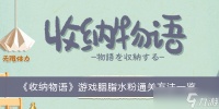 《收纳物语》游戏胭脂水粉通关方法分享