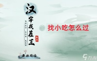 汉字找茬王找到全部小吃