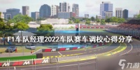 《F1车队经理2022》赛车如何调校 赛车调校心得分享