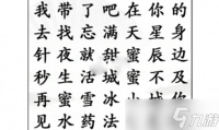 《汉字找茬王》某音热门歌曲过关攻略