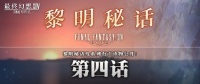 新剧情‘真心所在’ 《最终幻想14》黎明秘话第四话公开！