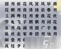 一字一句中秋成语攻略详解