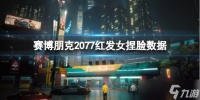 《赛博朋克2077》红发女怎么捏 红发女捏脸数据分享