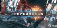 《审判之眼死神的遗言重制版》随风而去支线怎么做 随风而去支线攻略