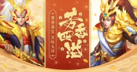 《三国杀名将传》饕餮盛宴 其味无穷