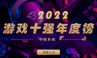 游戏工委组织开展2022年度“游戏十强年度榜”活动