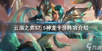 云顶之弈S7.5神龙卡莎怎么玩