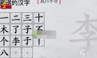 离谱的汉字李找15个字怎么过