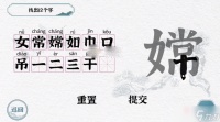 《一字一句》嫦找出12个字攻略解析