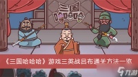 《三国哈哈哈》游戏三英战吕布通关方法一览