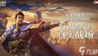 《三国志战略版》寻访使推荐 寻访使哪个好