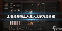 《太吾绘卷》入魔人太多了怎么办 防止入魔人太多方法介绍