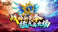 《造梦西游4》9月28日更新|十一活动降临！
