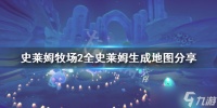 《史莱姆牧场2》史莱姆在哪 全史莱姆生成地图分享