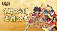 《大闹天宫之猴王归来》9月28日更新维护公告