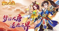 《梦幻大唐》升级之旅｜升级攻略分享