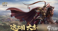 《三国志战略版》必留橙将介绍