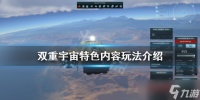 《双重宇宙》好玩吗 特色内容玩法介绍