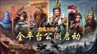 《胡莱三国4》9月28日 策略征伐 雷霆首发