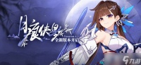 《崩坏3》6.1月痕侠影更新介绍