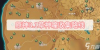 原神3.1草神瞳收集路线