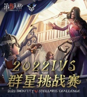 《第五人格》IVS群星挑战赛淘汰赛即将开战！