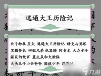 汉字找茬王找童年动漫通关攻略