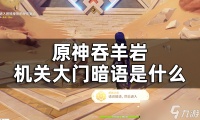 《原神》请说暗语然后进入成就获取攻略 吞羊岩机关大门暗语是什么