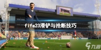 《FIFA23》怎么抢断 滑铲与抢断技巧