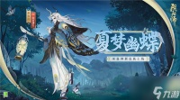 阴阳师巫蛊师新皮肤夏梦幽蝶怎么获得 巫蛊师新皮肤夏梦幽蝶怎么样