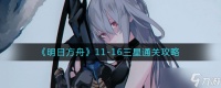 明日方舟11-16怎么过 11-16三星通关攻略