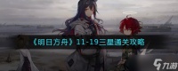 明日方舟11-19怎么过 11-19三星通关攻略