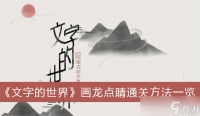 《文字的世界》画龙点睛通关方法介绍