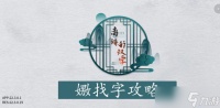 《离谱的汉字》嫐找字攻略