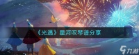 光遇星河叹怎么弹 星河叹琴谱分享