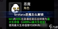 《brotato》恶魔怎么解锁 恶魔解锁方法