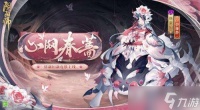 阴阳师络新妇心网春蔷皮肤是什么