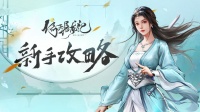 《新倚天屠龙记》新手快速升级攻略