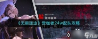 《无期迷途》受枷者24w配队攻略