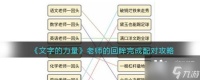 《文字的力量》老师的回眸完成配对攻略