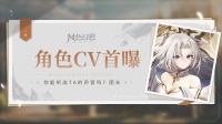 《风色幻想命运传说》CV情报公开！